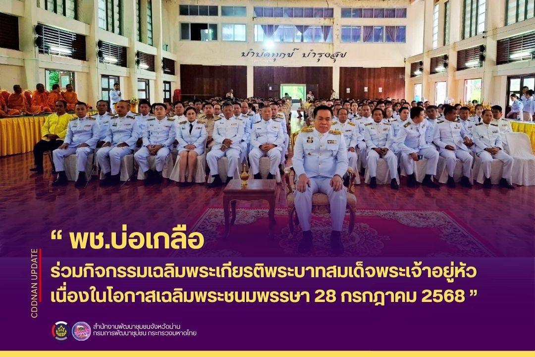 ร่วมกิจกรรมเฉลิมพระเกียรติพระบาทสมเด็จพระเจ้าอยู่หัว เนื่องในโอกาสวันเฉลิมพระชนมพรรษา 28 กรกฎาคม 2568