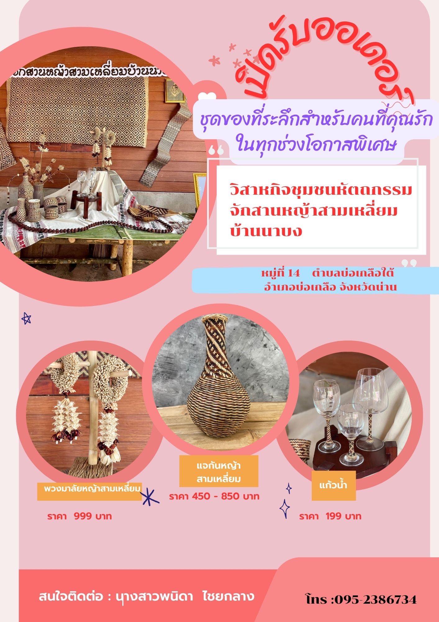 เปิดรับออเดอร์ผลิตภัณฑ์ OTOP วิสาหกิจหัตถกรรมจักสานหญ้าสามเหลี่ยมบ้านนาบง