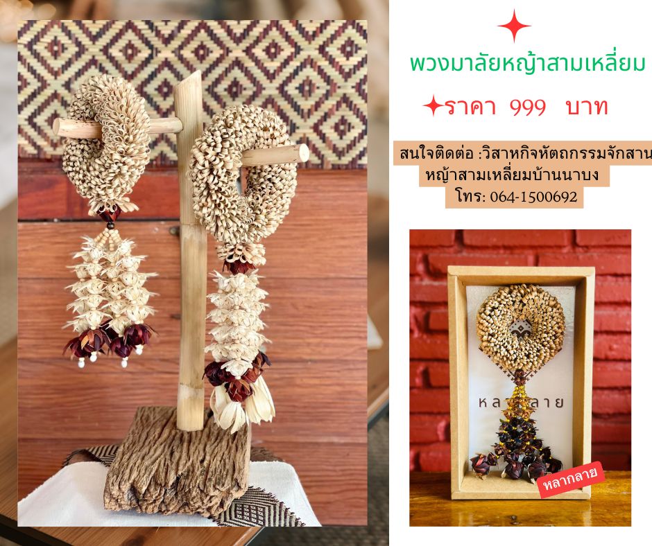 เปิดรับออเดอร์ "พวงมาลัยหญ้าสามเหลี่ยม"