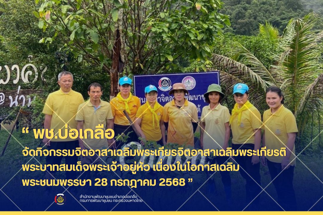 พช.บ่อเกลือ: กิจกรรมจิตอาสาเฉลิมพระเกียรติพระบาทสมเด็จพระเจ้าอยู่หัว เนื่องในโอกาสวันเฉลิมพระชนมพรรษา 28 กรกฎาคม 2568