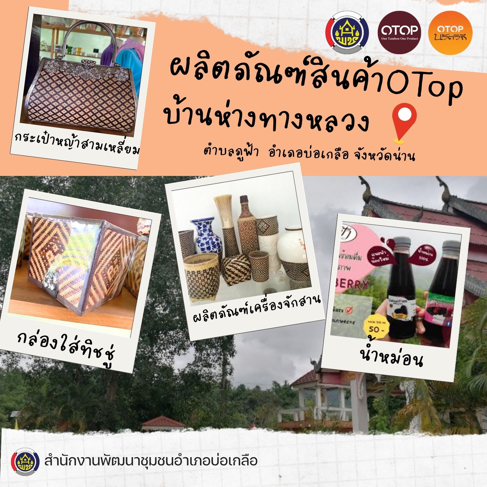 เที่ยวบ่อเกลือ....อย่าลืมเที่ยวชมผลิตภัณฑ์งานฝีมือ ชุมชนท่องเทียว OTOP นวัตวิถี บ้านห่างทางหลวง  หมู่ที่ 2 ตำบลภูฟ้า อำเภอบ่อเกลือ จังหวัดน่าน