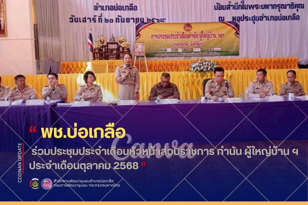 ร่วมประชุมประจำเดือนหัวหน้าส่วนราชการ และกำนัน ผู้ใหญ่บ้าน อำเภอบ่อเกลือ ครั้งที่ 10/2568