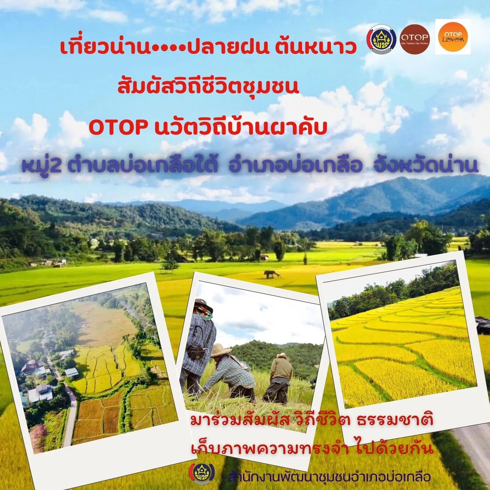 "เที่ยวน่าน…ปลายฝน…ต้นหนาว มาร่วมสัมผัสวิถีชีวิตธรรมชาติ เก็บภาพความทรงจำไปด้วยกัน"