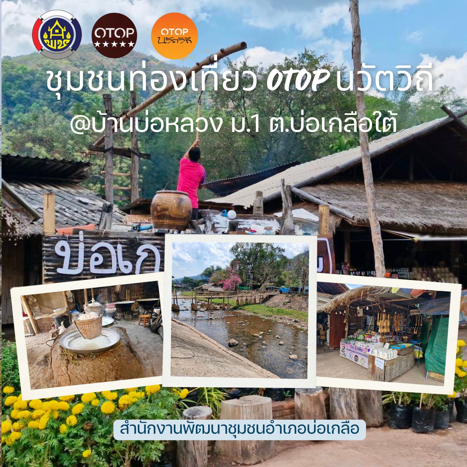 เชิญเทียวชมวิถีชีวิต ชุมชนท่องเทียว OTOP นวัตวิถี บ้านบ่อหลวง หมู่ที่ 1 ตำบลบ่อเกลือใต้ อำเภอบ่อเกลือ จังหวัดน่าน