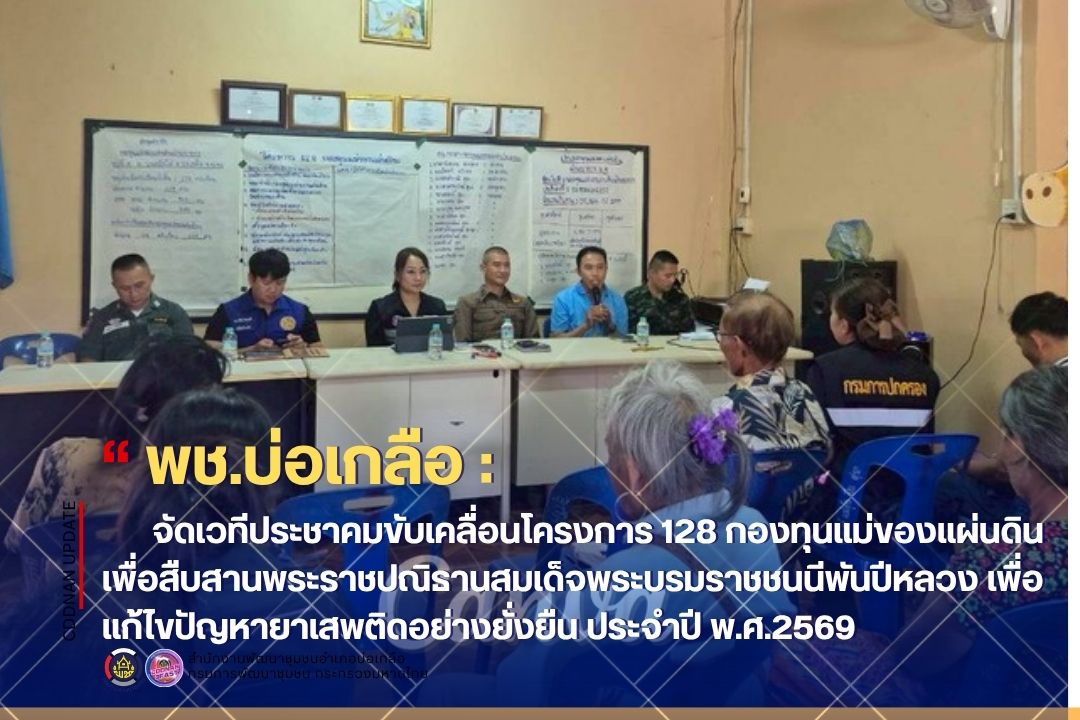 พช.บ่อเกลือ : จัดเวทีประชาคมขับเคลื่อนโครงการ 128 กองทุนแม่ของแผ่นดิน เพื่อสืบสานพระราชปณิธานสมเด็จพระบรมราชชนนีพันปีหลวง เพื่อแก้ไขปัญหายาเสพติดอย่างยั่งยืน ประจำปี พ.ศ.2569