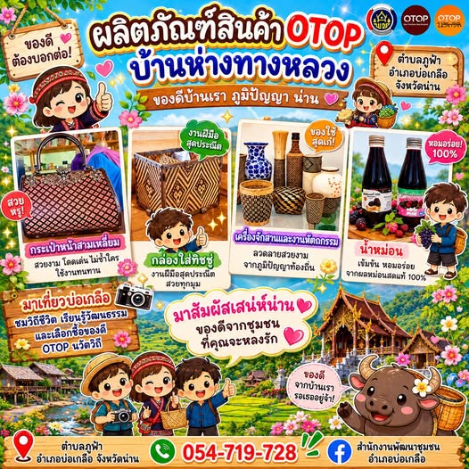 พช.บ่อเกลือ : ชวนเที่ยวหมู่บ้าน OTOP นวัตวิถี “บ้านห่างทางหลวง” ตำบลภูฟ้า อำเภอบ่อเกลือ