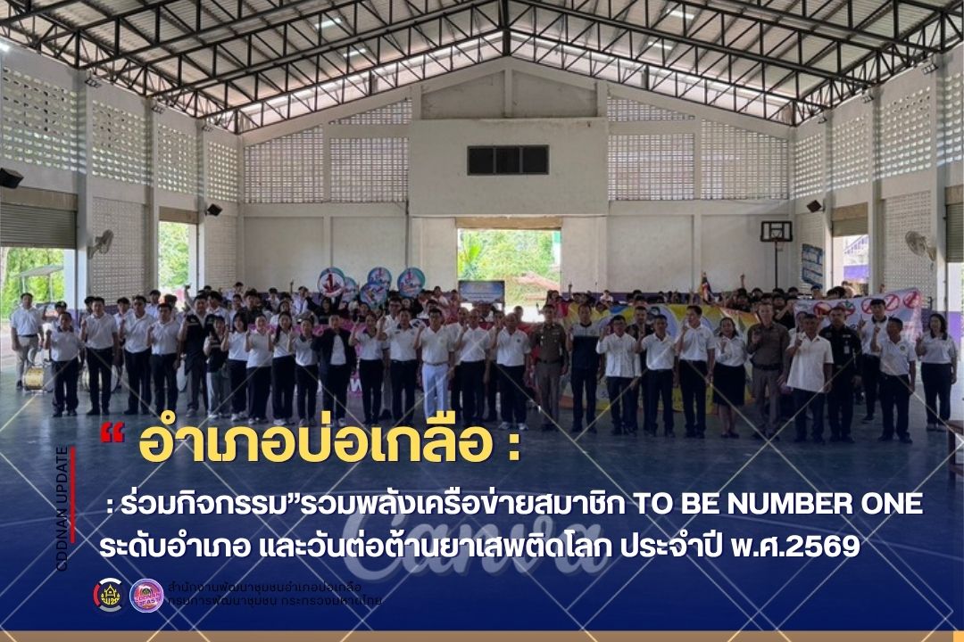 พช.บ่อเกลือ : ร่วมกิจกรรม”รวมพลังเครือข่ายสมาชิก TO BE NUMBER ONE ระดับอำเภอ และวันต่อต้านยาเสพติดโลก ประจำปี พ.ศ.2569 